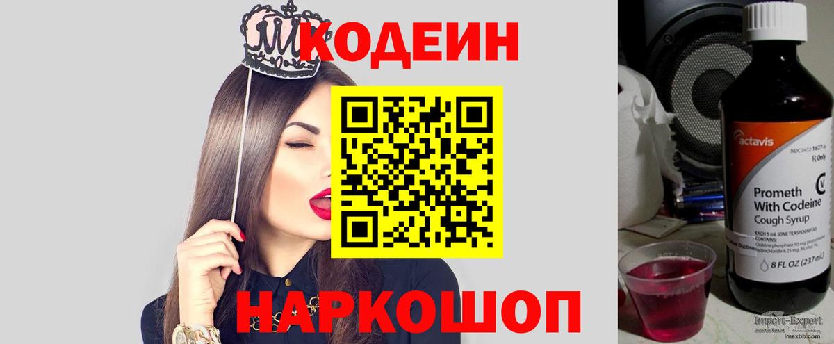 Codein напиток Lean (лин)  Вход с VPN  Чайковский 